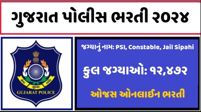 Gujarat Police Bharti 2024 Apply For 12472 Posts OJAS